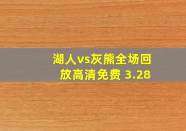 湖人vs灰熊全场回放高清免费 3.28